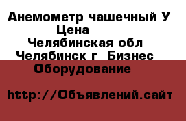 Анемометр чашечный У5 › Цена ­ 2 000 - Челябинская обл., Челябинск г. Бизнес » Оборудование   